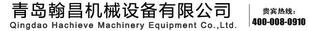 青島翰昌拋丸機(jī)